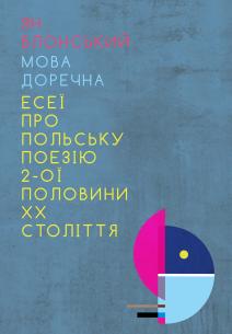 Обкладинка - Мова доречна. Eсеї про польську поезію 2-ї половини XX століття