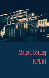 Обкладинка - Кроки. Вірші 2010−2020-х років
