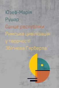 Обкладинка - Сонце республіки. Римська цивілізація у творчості Збіґнєва Герберта