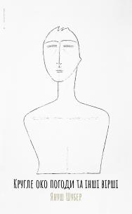 Обкладинка - Кругле око погоди та інші вірші