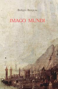 Обкладинка - Imago mundi