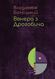 Обкладинка - Венера з Дрогобича