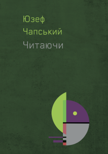 Обкладинка - Читаючи