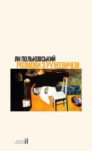 Обкладинка - Розмови з Ружевичем