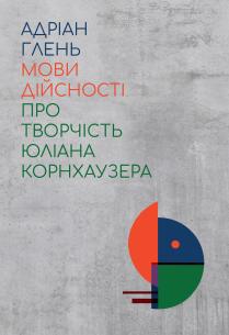 Обкладинка - Мови дійсності. Про творчість Юліана Корнхаузера
