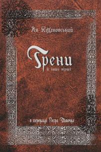 Обкладинка - Трени й інші вірші