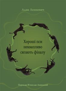 Обкладинка - Хороші пси неквапливо сягають фіналу