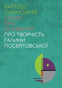 Обкладинка - Слово про існування. Про творчість Галини Посвятовської