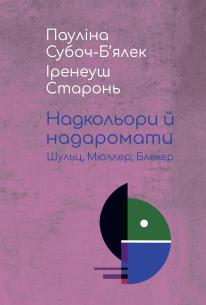 Обкладинка - Надкольори й надаромати: Шульц, Мюллер, Блекер
